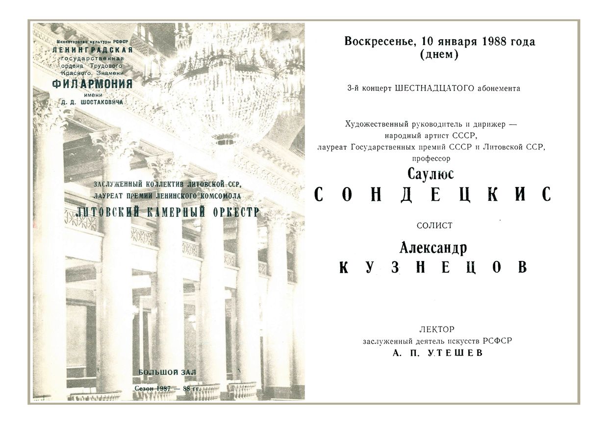 Литовский камерный оркестр
Дирижер – Саулюс Сондецкис